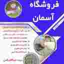 فروشگاه آسمان تولید و پخش چسب کاشی میکافیکس در تهران